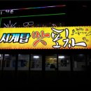 시계탑포차 이미지