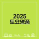 2025 토요명품 이미지