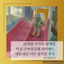 속초스파랜드(주) | 덕산 스파뷰 호텔 솔직 후기 워터랜드·온천·찜질방까지 33개월 아기랑 즐긴 내돈내산 여행
