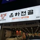 수원 은하전골 인계점 모듬전골 먹고온 후기