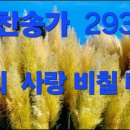 찬송가 293장 - 주의 사랑 비칠 때에 가사 이미지