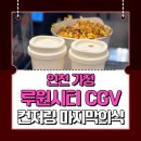 CGV 인천가정 제3관 | 인천 가정 루원시티 CGVㅣ컨저링:마지막 의식 후기