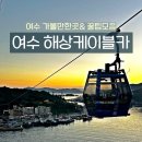 프로카월드 | 여수 케이블카 시간 추천, 할인방법 꿀팁 모음