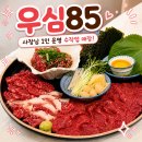 85 | [성남 맛집] 모란 육회 맛집 추천! 차돌사시미부터 깍둑육회까지 맛있는 우심85 후기❤️