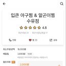 입큰 아구찜&알곤이찜(수유점) 이미지