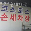 양천구 세차장 명품코스모스손세차장 운영시간 접근성 가격