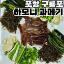 과메기 야채세트 택배 구룡포 하모니과메기