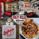 동문로 R | 계명대 맛집 젝슨피자 계명대점 다녀온 후기