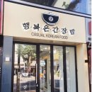 행복은간장밥경희대점 이미지