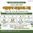 광주수목원 여름방학 ‘특별 생태체험 프로그램’ 운영[e미래뉴스] 이미지