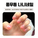 김포 풍무동 네일샵 나니네일