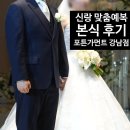 나비상조 | [예복] 포튼가먼트 강남점 신랑 맞춤예복 본식 후기 | 보타이 없이 완벽 스타일링! (feat. 양나단...