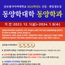 사이버대 동양역학 학사취득 국가장학금 입학생 모집(2023.12.1-2024.1.9) 이미지