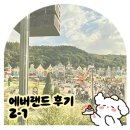 학정지 | [에버랜드 후기 2-1] 자유이용권 공짜표로 주토피아, 아이랑 놀이기구 뿌시기 :)