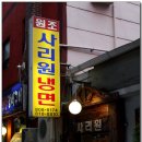 사리원음식점
