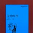 당신의 첫/김혜순 /내가읽은책시집 이미지