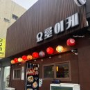 요로이케 | 대구 교동 술집 :D 분위기 좋은 동성로 교동 야키토리 쿠시카츠 맛집! 요로이케 방문 후기