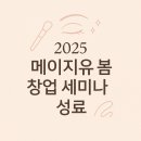 2025 메이지유 봄 창업 세미나 끝났지만, 시작된 이야기