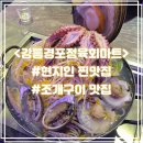 알마트 | 강릉 노포맛집 조개구이집 <강릉경포정육회마트>