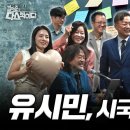 [김어준의 다스뵈이다] 400회 유시민, 시국을 말하다 이미지