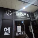 TEAM STONE GYM(팀스톤짐) | 전주 연중무휴 중화산동 헬스장 AI체형분석 팀스톤짐헬스&amp;PT