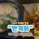 씨유 대구럭키만촌점 | 대구 수성구 만촌동 치킨 맛집 만계화 저녁 술집 추천