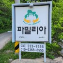 강원도 평창 수영장 개별 바비큐 부대시설 완벽한 파밀리아 펜션