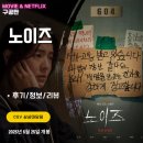 최신영화 미션파서블 상영 | 영화: 노이즈 (후기/정보/리뷰) - 깜놀도 많고 공포감 높아서 무서움