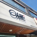 초밥인생 | 강경 초밥 맛집, &#39;잇쿄&#39;에서 맛본 인생 연어초밥과 모듬초밥 후기!