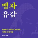 [맹자 유감] - 현대인의 시신으로 읽는 맹자 이미지