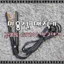 11500-7-60-103 | 미용사가 추천하는 매직직기 <글램팜 GP201 판고데기 vs GP103 미니 판고데기> 비교 후기!
