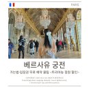 41190-01-07-171 | 베르사유 궁전 가는법·입장권 무료 예약 꿀팁｜트리아농 정원 할인