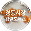 [경동시장 나들이] 그시절그맛, 59 왕십리 찹쌀도너츠 가격 및 맛 비교