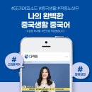 나의 완벽한 중국생활 중국어 | [중국어 고급] 나의 완벽한 중국생활 중국어 후기