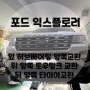포드카정비공업사 | 울산카센터, 울산정비공업사 - 포드익스플로러