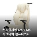 페이지PC방 | 누카 커스텀체어 G900 MS 시그니처 컴퓨터의자 게이밍 사무용 사무실 PC방 중역 메쉬 100% 리얼 후기 정리