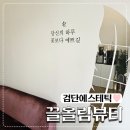림뷰티 - 해운대구 세실로 43 | 왕길동 에스테틱 검단피부관리 끌올림뷰티 1:1맞춤관리 후기