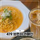 백운사 | 419 카페 거리 브런치·파스타·커피 맛집 CAFFE IN