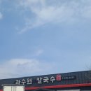 중명칼국수 | 포항맛집 과수원칼국수 주차 편하고 국물 깔끔한 로컬 칼국수맛집