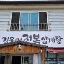 김윤미전복삼계탕 로고