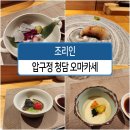 조리인 | 청담 압구정 오마카세 "조리인" 디너 식사 후기입니다.