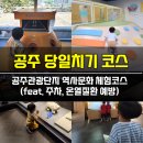 [대전/세종 근교 아이와 가볼만한곳] 공주 역사투어 당일치기 여행코스 (여름철 폭염 대비)