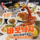 바보낙지 범어사점 | 한정식보다 맛있어? 범어사맛집 바보낙지 부산 범어사점