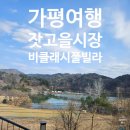 가평잣고을전통시장 | 내돈내산 잣고을시장 + 북한강 비클래시 풀빌라 내돈내산 후기