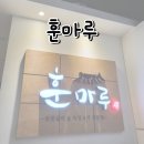 훈마루 미사놀이방식당 미사맛집 돼지갈비맛집 놀이방 하남맛집