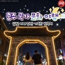 마수리마을회관 | 충주요약 | 2026 충주 국가유산 야행 관아공원 썬킴 역사특강 공연 프로그램 총정리
