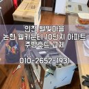 별빛마을웰카운티아파트 | 인천 별빛마을 논현 웰카운티 10단지 아파트 주방후드 교체, 주방 환풍기 교체