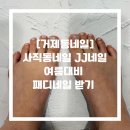 [거제동네일] 사직동네일 JJ네일 여름 대비 패디 네일 추천