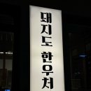 우리동네봉화댁 - 남구 어은로22번길 2 | 우리동네봉화댁