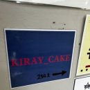 키레이 케이크(KIRAY CAKE)